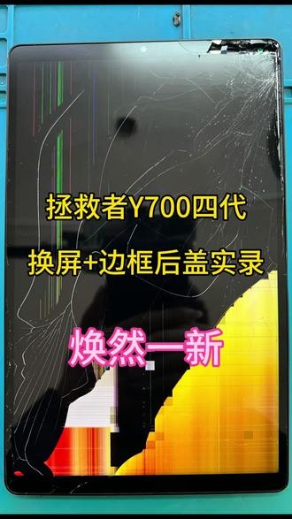 联想Y700四代碎屏/后盖变形?3分钟实录,拆机→换屏→装后盖,一步到位,修好跟新机一样!#专业平板维修