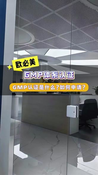 gmp体系认证是什么,如何办理#gmp认证 #认证 #认证机构 #gmp #知识分享