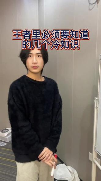 王者必须要知道的冷知识#王者 #王者工作室