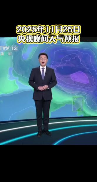 #中央电视台《新闻联播》之后天气预报即时录屏制作回放