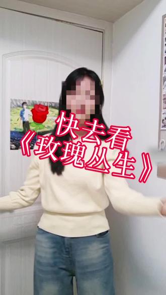 《玫瑰丛生》夯爆了!🌹#玫瑰丛生#玫瑰丛生小贝刘宇宁