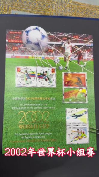 中国男子足球队进入2002年世界杯小组赛 #2002世界杯 #足球邮票#足球专题邮票# #足球邮票