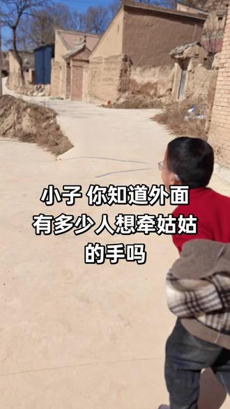 小子 你知道外面
有多少人想牵姑姑的手吗#姑姑侄子 #玩梗