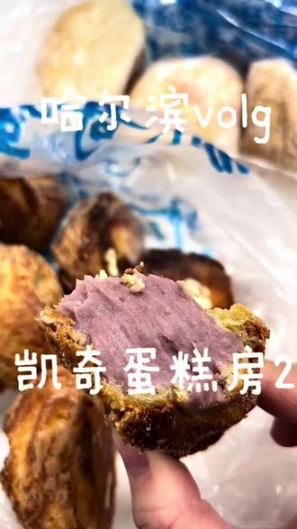 无以言表我对他的喜爱程度了,老铁们。一字夯送给大家
#泡芙#哈尔滨美食#爱吃