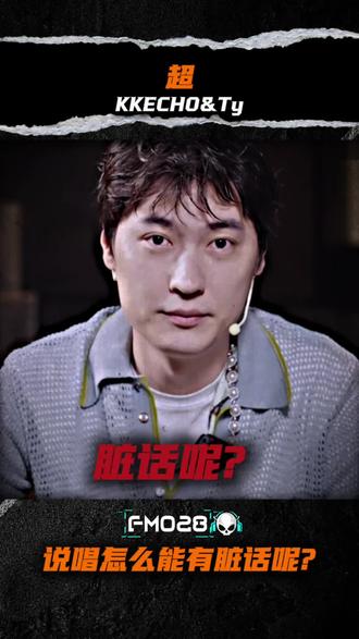 🎧“说唱怎么能有脏话呢?”超!
#ty #超 #kkecho #说唱 #hiphop