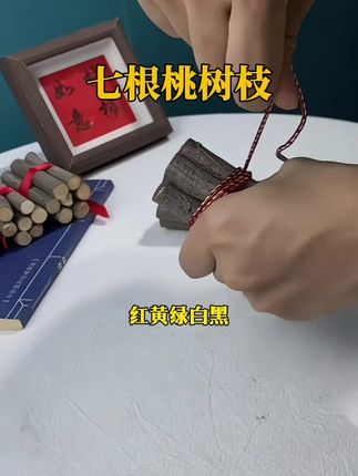 #桃树枝 #古人的智慧#国学智慧