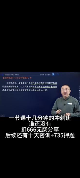 一节课分钟的冲刺班
谁还没有
扣666无肠分享
后达有十天密训+735押题#初会 #初级会计 #马勇讲会计 #谢明芬 #初级会计备考