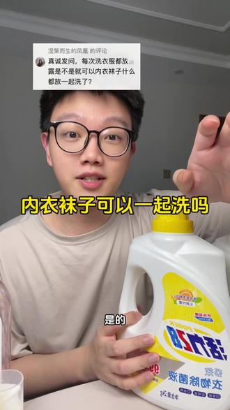 加点消毒液就可以内衣袜子一起洗吗#内衣袜子洗衣机 #内衣袜子混洗 #衣物除菌液 #消毒液 #活力28