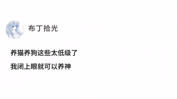 养猫养狗这些太低级了 我闭上眼就可以养神