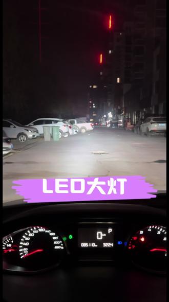 #标志308更换远光LED大灯. 效果嘎嘎亮