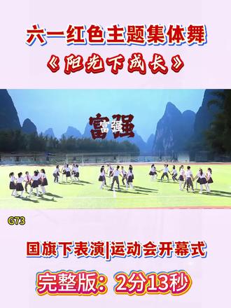 小学爱国红色主题集体舞《阳光下成长》,小学生集体舞,六一 小学爱国红色主题集体舞《争做时代好少年》,小学生集体舞,六一舞蹈,国旗下展演舞蹈,一二三四五六七八年级 运动会开幕式舞蹈国庆节 #运动会开幕式舞蹈 #国旗下展演 #小学集体舞 #大气开场#小学六一节目
