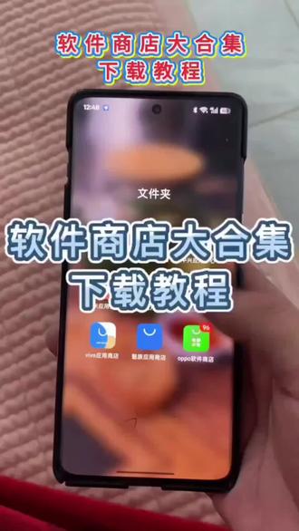 软件商店合集在哪里下载#小米应用商店 #vivo应用商店 # 软件商店合集在哪里下载#小米应用商店 #vivo应用商店 #苹果应用商店 #应用商店