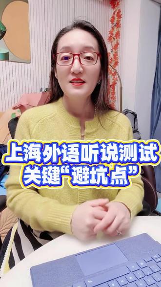 上海外语听说测试关键被坑点#上海高考#上海春考 #上海教育 #上海高中