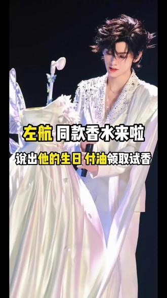 左航同款香水来了!!! #左航 #top登陆少年组合左航 #左航同款 #左航邓佳鑫 #左航左航