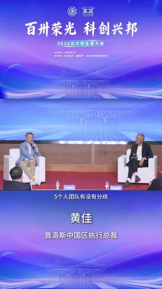 柏楚,5位交大校友,1个常州人,4个湖北人的组合。最好的创业伙伴,不是志同道合的朋友,而是能力互补、三观契合的战友。#普洛斯 中国区执行总裁#黄佳 与#柏楚电子 董事长#唐晔 对谈。作为一支“含交量”极高的创始团队,柏楚主动引入多元背景人才,持续打破同质化壁垒;唐晔直言,理工科创业者最需补足的,是商业思维与人文素养。#上海交通大学