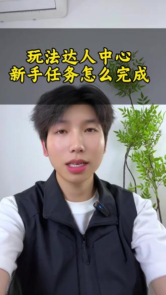 怎么快速完成玩法达人,新手任务#抖音玩法达人#经验分享#抖音二创激励计划