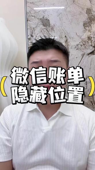 微信账单删除全方法|操作流程 微信账单删除全部方法以及完整流程整理好了!
逐条删除、零钱明细清理、公众号删除方式逐一演示。
⚠️温馨提示:手机端删除仅隐藏本地记录,服务器交易记录依法留存,不存在彻底清除后台流水。
#微信小技巧 #微信账单 #微信账单怎么删除 #微信账单删除方法 #微信删除账单