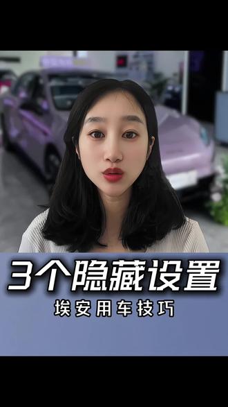 埃安车主必调!这3个隐藏设置,让你用车幸福感拉满#埃安#用车小技巧#汽车隐藏功能#每天一个用车知识#广汽埃安