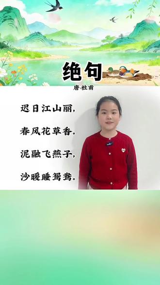 #少儿口才#朗诵#古诗词#语文 #知识分享
三年级语文下册古诗三首《绝句》迟日江山丽,春风花草香。泥融飞燕子,沙暖睡鸳鸯。