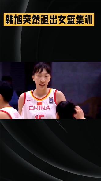 韩旭突然退出女篮集训