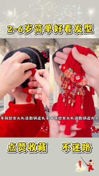 初一初二这么扎🔥简单好看~#儿童发型怎么扎 #儿童发饰 #新年发型