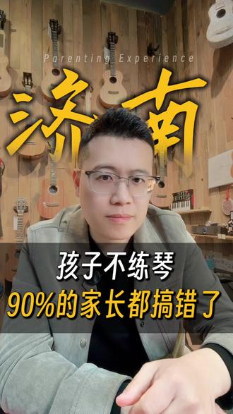 孩子不练琴,90%的家长都搞错了#就想说点大实话 #济南吉他教学 #济南零基础吉他 #济南学吉他 #济南吉他老师