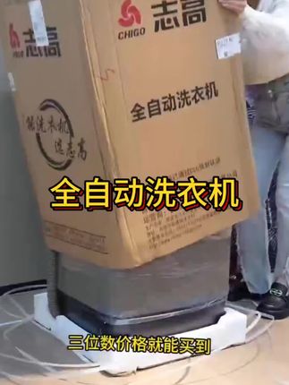 志高全自动大容量洗衣机#家用好物 #好物推荐🔥 #洗衣机 #居家好物推荐官 #好物推荐分享@DOU+小助手 @巨量千川