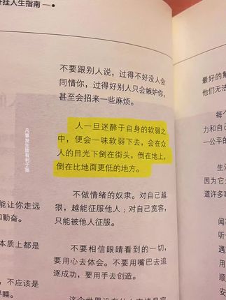 人一旦迷醉于自身的软弱之中,便会一味软弱下去,会在众人的目光下倒在街头,倒在地上,倒在比地面更低的地方……#文字 #读书 #书摘金句 #文案 #人性