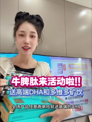 活动就这两天,一有活动就卖爆,又要断货啦!想要现货的赶紧gei娃囤点。家有饭渣宝宝的,光吃不爱长肉的,或者老积食的,睡觉不踏实的,舌苔白厚腻黄的等等,脾胃肠不咋好的,快去试试能量卫士牛脾肽,五肽合一的,小分子的很好吸收,酸酸甜甜的很好喝 #宝妈推荐 #能量卫士 #母婴好物 #牛脾肽