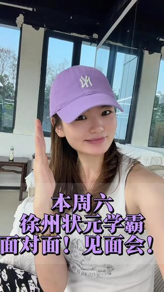 本周六 跟徐州学霸状元面对面 吸吸欧气
#徐州 #徐州状元 #徐州升学#徐州升学大福老师 #徐州学霸