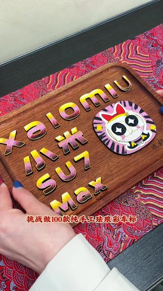 小米SU7的全套掐丝珐琅车标!飞天小女警花花走进现实!小米车友独家定制#小米汽车 #小米su7 #小米yu7 #掐丝珐琅 #掐丝珐琅车标