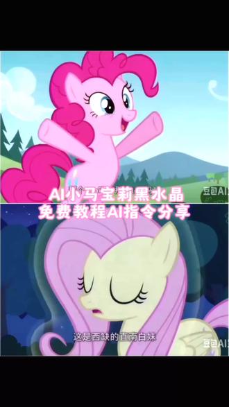 小马宝莉黑水晶AI视频制作教程! 豆包p图指令! 小马宝莉黑水晶AI视频生成指令 小马宝莉AI 小马宝莉AI搞笑 小马宝莉AI动画 #小马宝莉黑水晶AI生成指令 #小马宝莉AI制作技巧 #小马宝莉 #豆包ai #豆包出大片有两把刷子