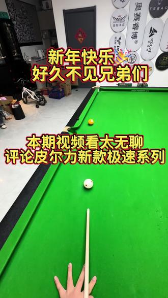 许久未见朋友们,#测评皮尔力新款 #皮尔力新款极速系列 测评皮尔力新款极速系列,三个配色是没有任何区别的,根据喜欢的颜色去挑选,主挑前节和腰身,如果要求不高原厂皮头够用,整体均衡性挑好腰身就没问题#台球器材 想看什么球杆测评欢迎评论区留言