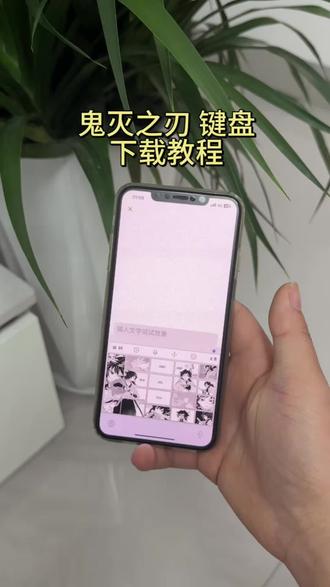 你们要的鬼灭之刃键盘皮肤获取设置教程来了鬼灭之刃键盘皮肤怎么设置 鬼灭之刃输入法键盘富冈义勇键盘教程 富冈义勇键盘下载 富冈义勇有声键盘#键盘皮肤#鬼灭之刃键盘皮肤 #鬼灭之刃#剪映 鬼灭之刃键盘玩法 鬼灭之刃讯飞键盘 鬼灭之刃彩蛋键盘 鬼灭之刃键盘 鬼灭之刃主题键帽 鬼灭之刃同款键盘鬼灭之刃联名键盘 义勇讯飞键盘 鬼灭之刃定义键盘 鬼灭之刃周边键盘 鬼灭之刃讯飞键盘 富冈义勇键盘