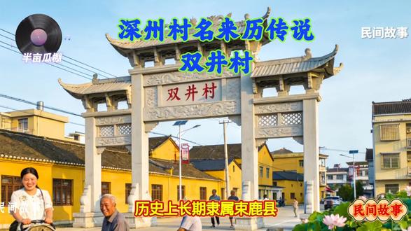 深州村名来历传说【双井村】 #民间故事