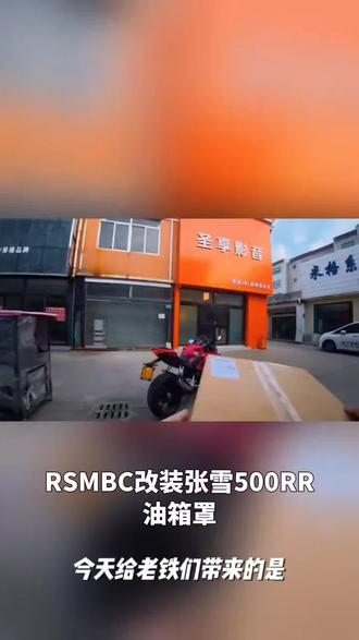 RSMBC改装适用张雪500RR油箱罩竞技加高油箱盖战斗姿态