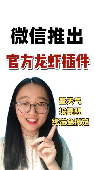 微信现在也可以养小龙虾了#普通人在ai时代 #ai #OpenClaw #微信 #抖音科技风向标