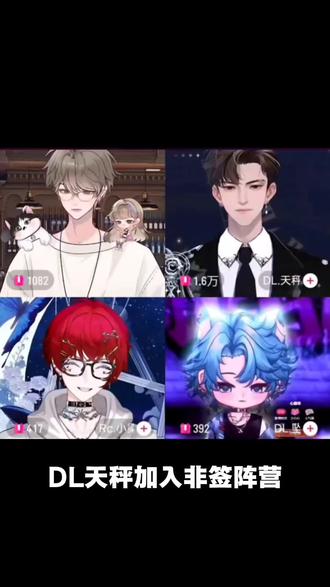 欢迎辈子啊!#dl晚安 #dl天秤 #rc小梁 #dl坠 #二创