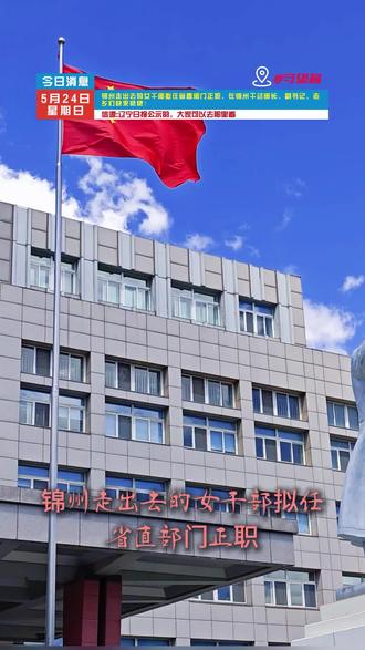 锦州走出去的女干部拟任省直部门正职,在锦州干过部长、副书记… #我要上热门 锦州走出去的女干部拟任省直部门正职,在锦州干过部长、副书记,老乡们快来瞅瞅!#锦州 #同城 #便民信息 #时政热点