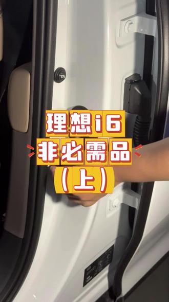 理想车上的小装饰件 这个不必要买系列,就是可买可不买,但是买了呢会开心一点,因为成本不高,就所以展示一下吧,让大家有一个感觉。#理想汽车 #理想i8 #理想i6 #理想l7 #它不香吗