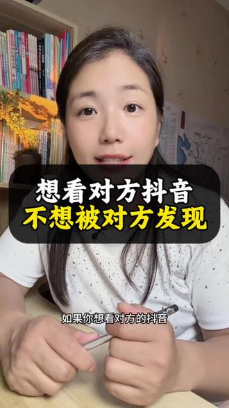 想看对方抖音不想被对方发现的小方法 #手机实操教程 #抖音 #分享生活小技巧视频