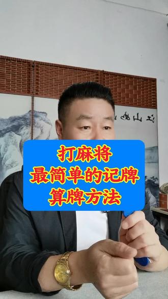 打麻将最简单的记牌算牌方法 好物在大号橱窗@牌王刘老五【麻将教学】 打麻将最简单的记牌算牌方法#麻将猜牌技巧 #麻将教学 #牌王刘老五
