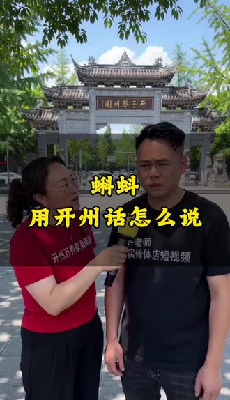 蝌蚪用开州话到底怎么说?