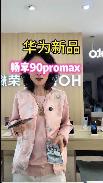 华为新品畅享90promax #华为手机 #以旧换新