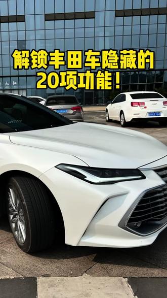 解锁丰田车隐藏的二十多项功能,现在下单68元的发98元的,亲测好用,放心购买!#车载好物 #丰田 #亚洲龙 #凯美瑞