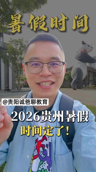 2026贵州暑假时间定了!#贵州暑假 #家长必读 #暑假时间 #贵阳教育圈