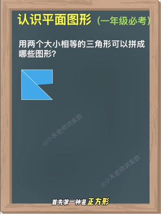 #一年级数学 第11集认识平面图形~用两个大小相等的三角形可以拼成哪些图形?#我的数学学习小技巧 #创作者中心 #创作灵感 #认识平面图形