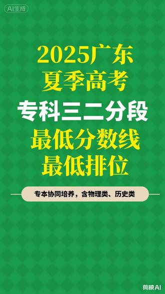 这是2025年广东夏季高考专科三二分段的最低分数线和最低排位汇总,供有需要的家长参考。这类升学路径通常适合分数过了本科线,但够不上公办本科录取线、又不想读民办本科的考生。通过先读三年公办大专,再考取对应的本科院校就读两年,就能拿到全日制本科学历。要是分数不够,就只能选择民办大专了。#高考志愿填报#三二分段如何填#比专升本难度低