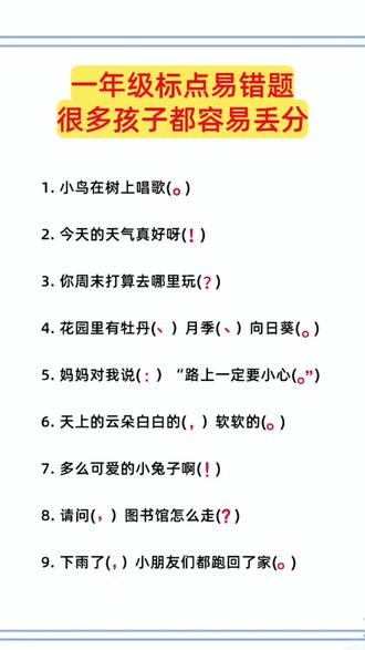 标点符号看似简单,却有不少孩子因为不熟练标点用法,而频频丢分~我今天整理了18道常考题型,家长可以让孩子动笔练一练,再搭配这本练习册,坚持练习,慢慢掌握标点用法,题型怎么考都不怕丢分!#标点符号 #标点符号学习 #一二年级 #小学语文 #低年级