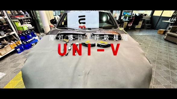 UNI-V 尾灯爆闪+呼吸模组 安装 精神小伙必须有范#长安uni_v #长安uni_v尾灯改装 #univ改装